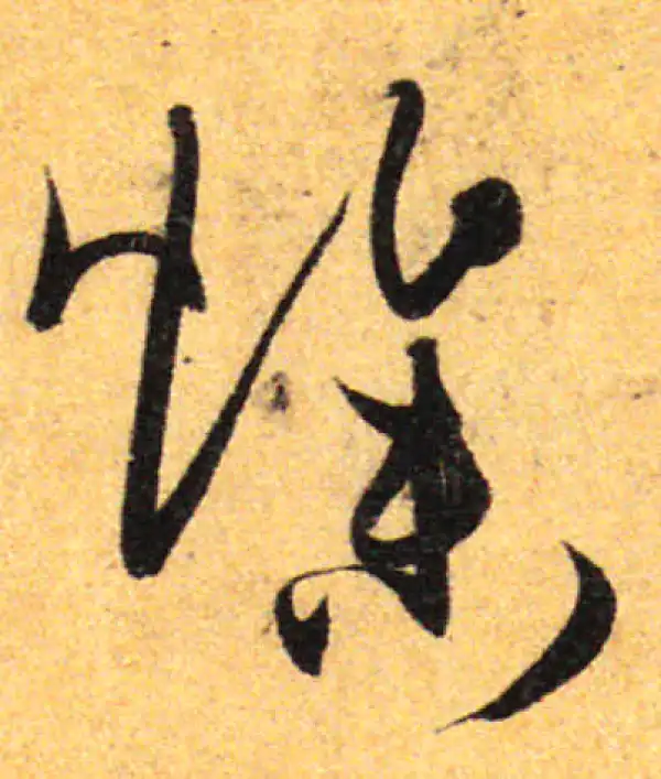 孙过庭·草书·燥