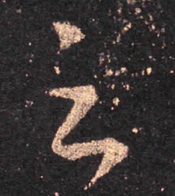 王羲之·草书·云