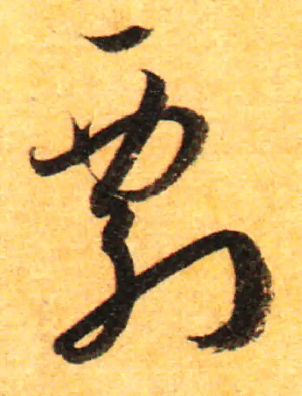 孙过庭·草书·剽