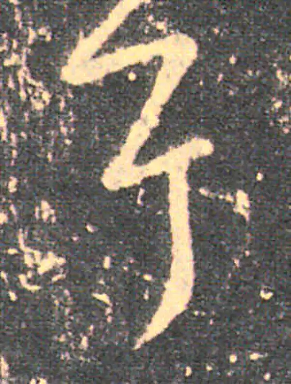 王羲之·草书·耳