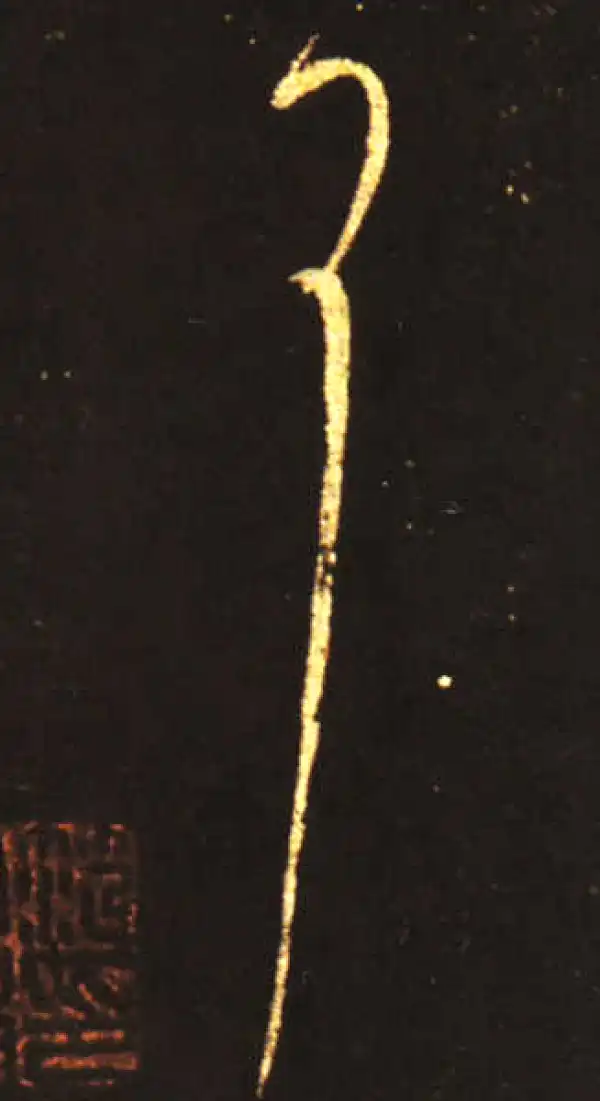 王献之·草书·耳