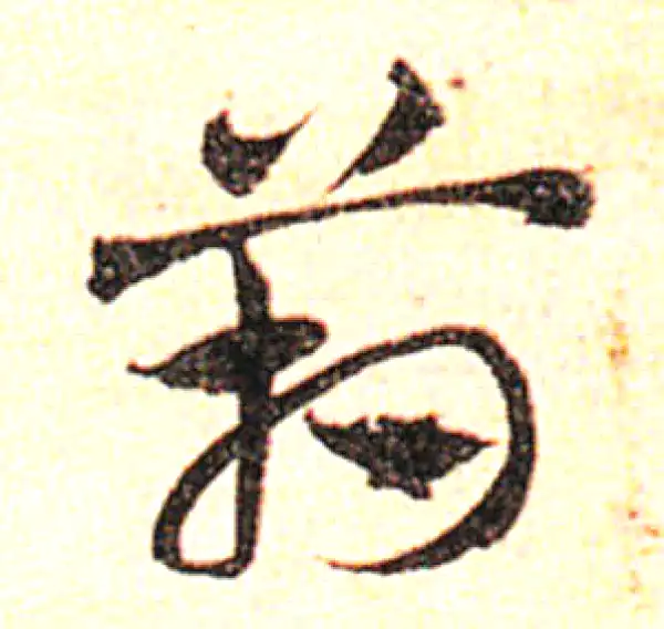 邓文原·草书·箱