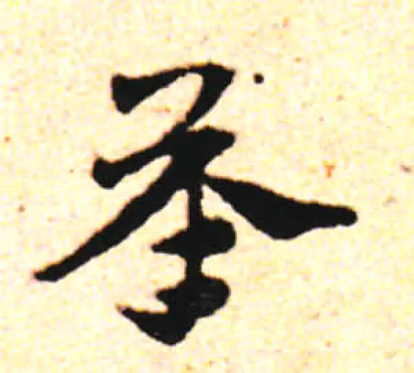 邓文原·草书·承