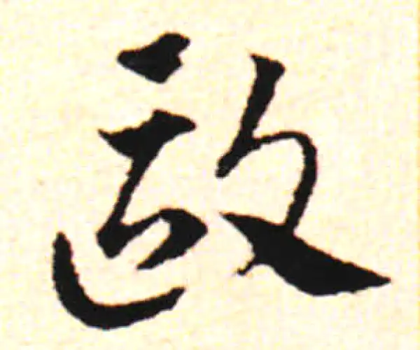 邓文原·草书·欧