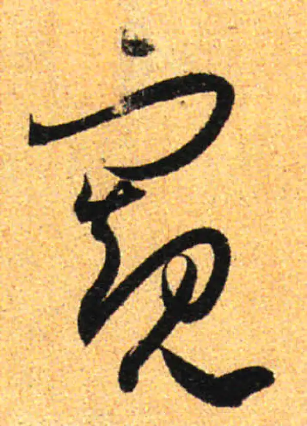 孙过庭·草书·窺