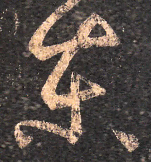 王羲之·草书·東