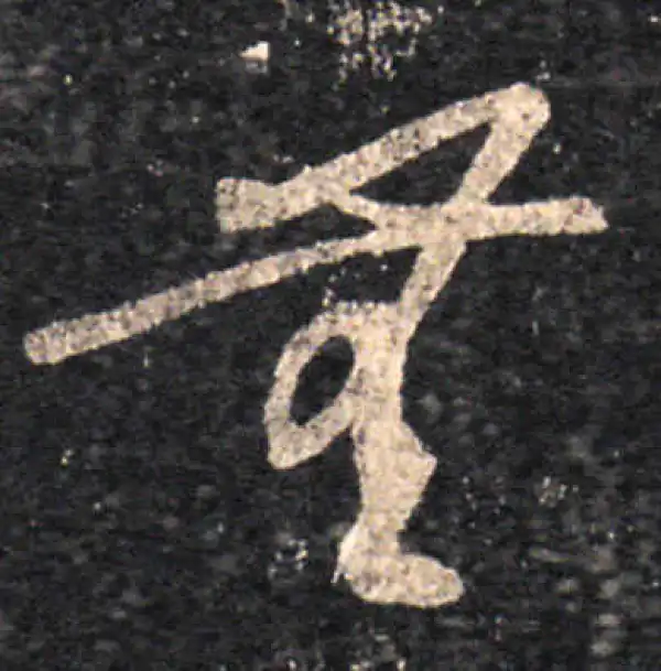 王羲之·草书·無