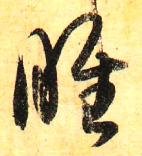 孙过庭·草书·睢