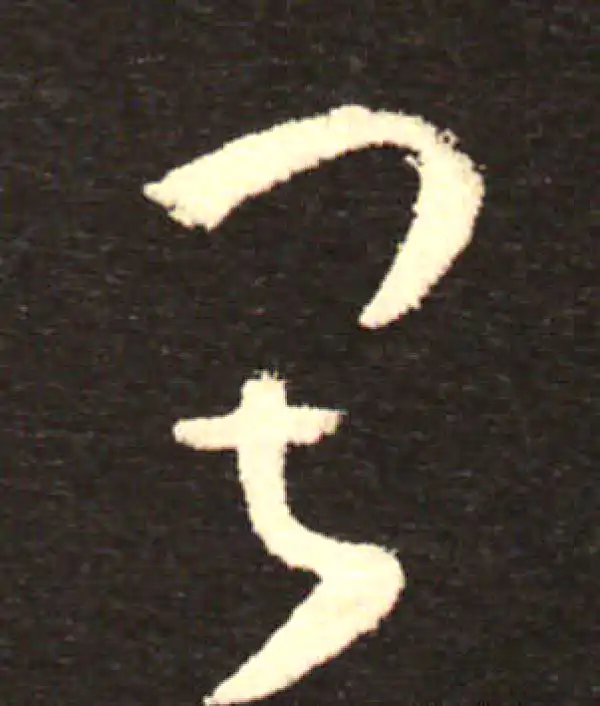 孙过庭·草书·寂