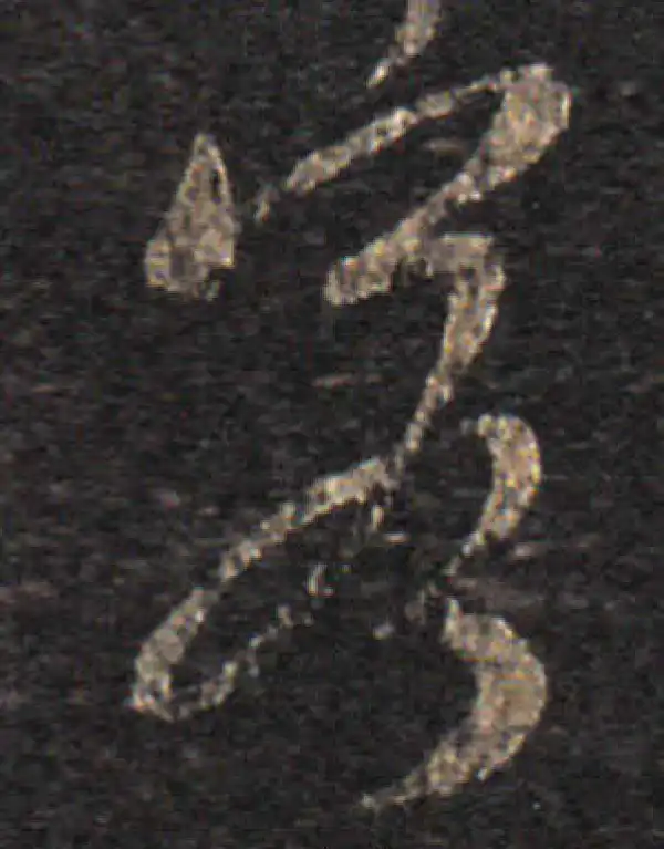 王羲之·草书·若