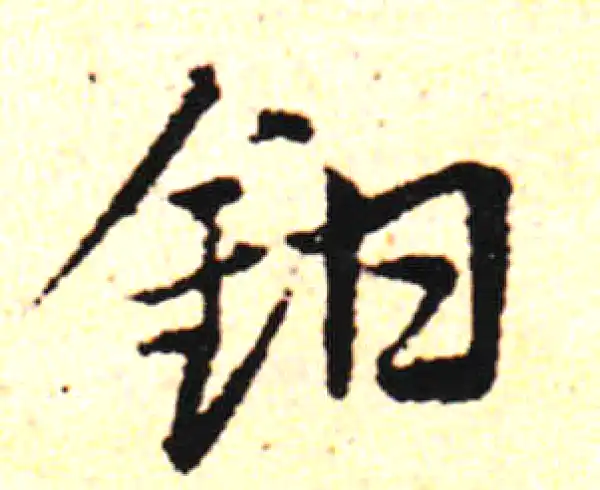 邓文原·草书·鉗