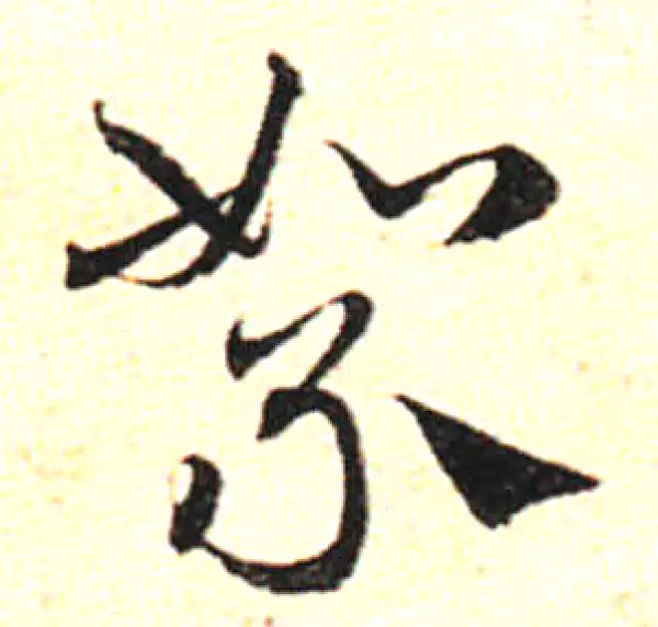 邓文原·草书·絮