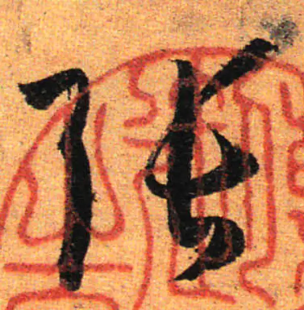 孙过庭·草书·张