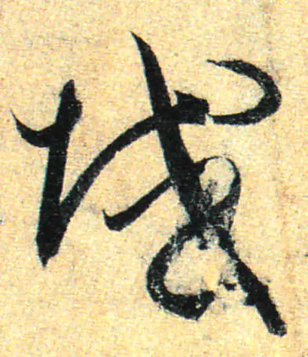 孙过庭·草书·域