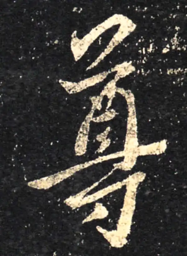 王羲之·草书·尊