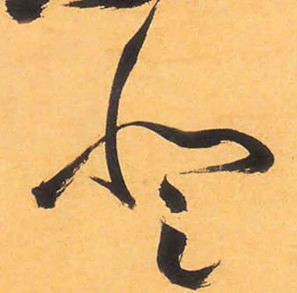 祝允明·草书·登