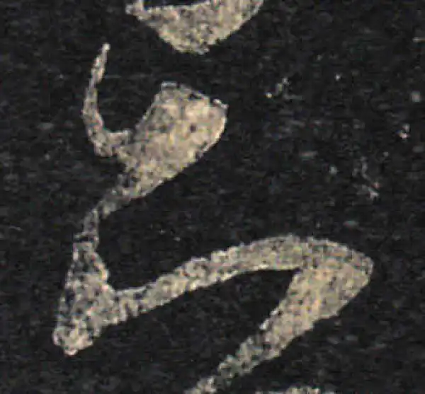 王羲之·草书·知