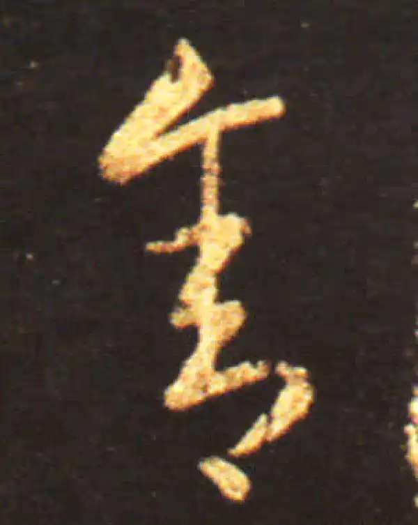 王献之·草书·舍