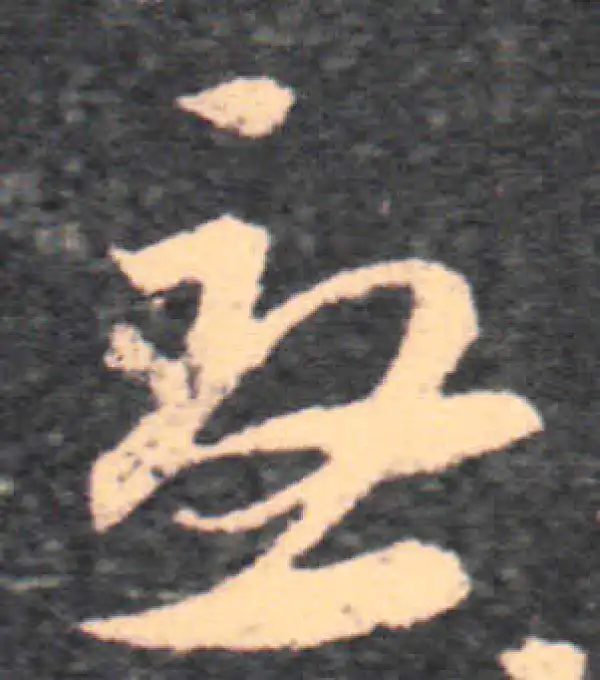 王羲之·草书·忧