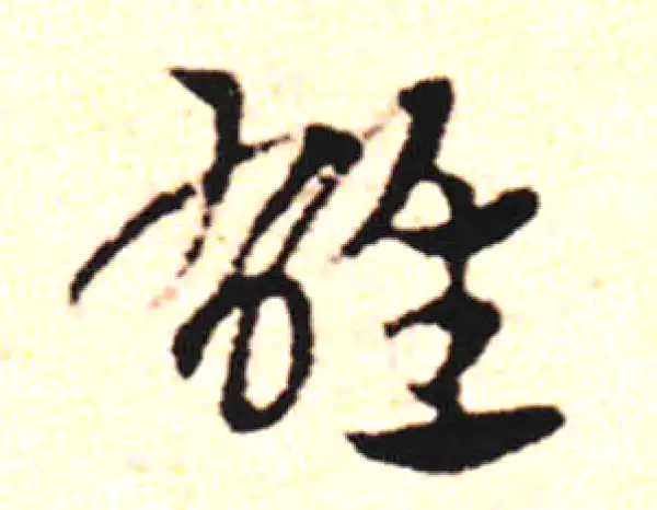 邓文原·草书·雄