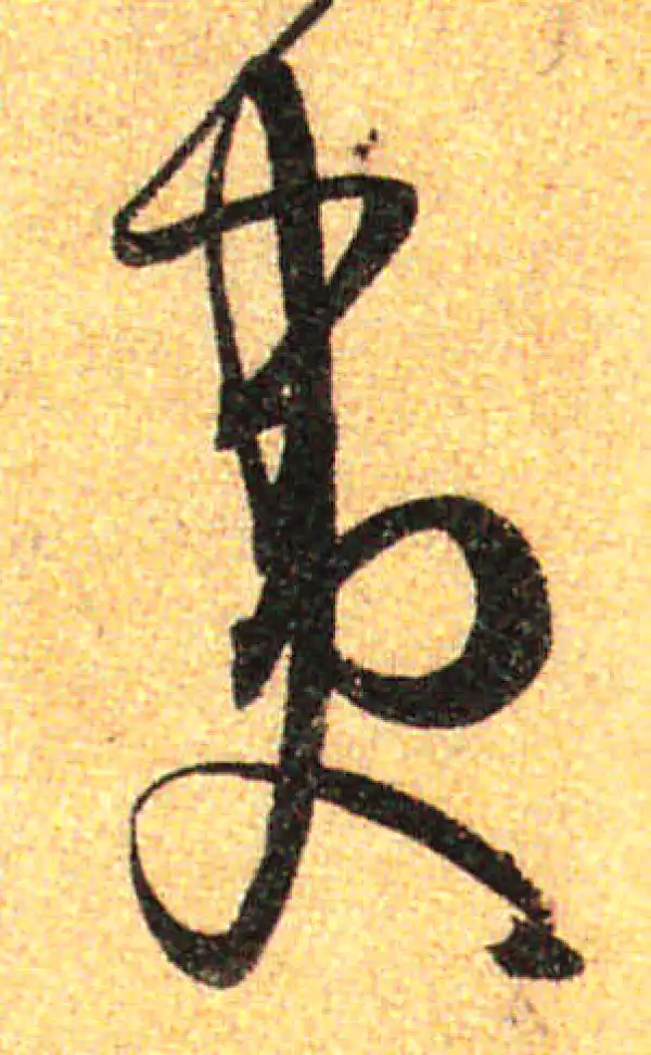 孙过庭·草书·夷