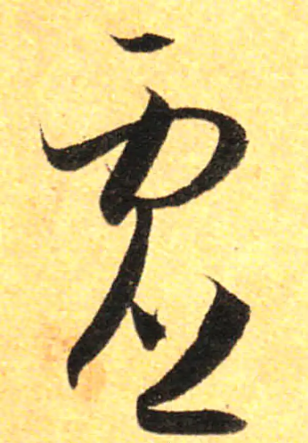 孙过庭·草书·虚