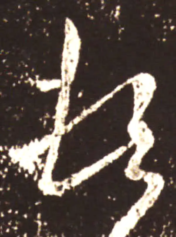 王献之·草书·顿