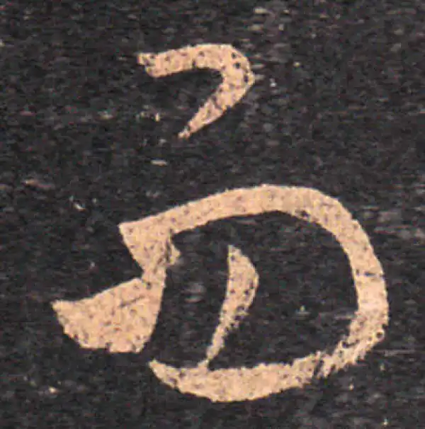 王羲之·草书·而