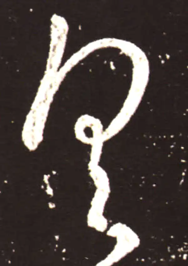 王献之·草书·具