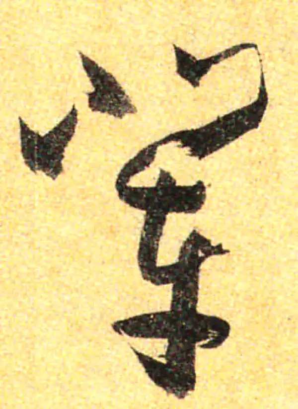 孙过庭·草书·輩