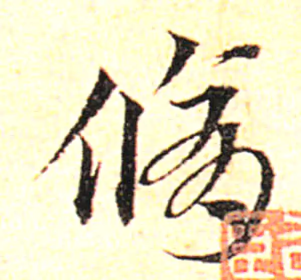 邓文原·草书·修