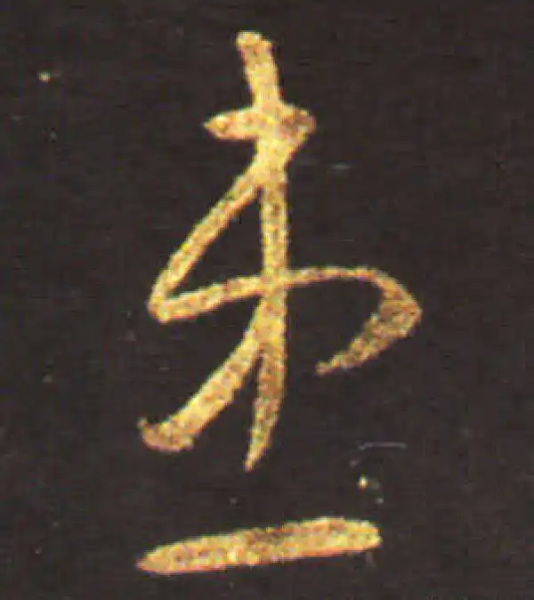 王献之·草书·患