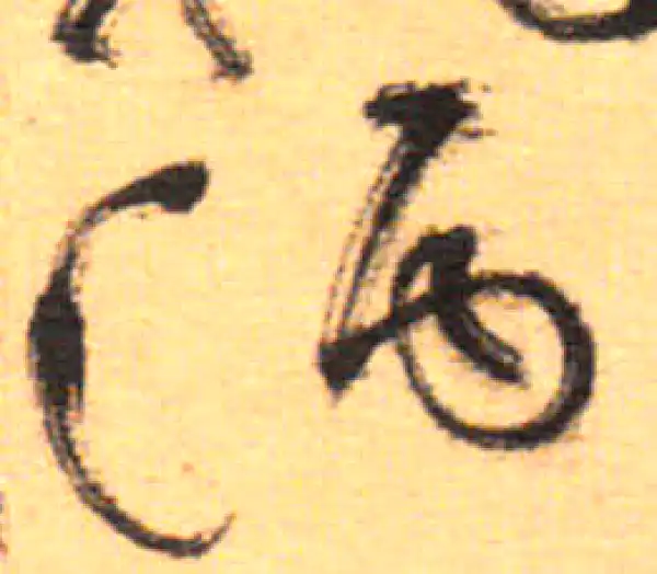 祝允明·草书·酒