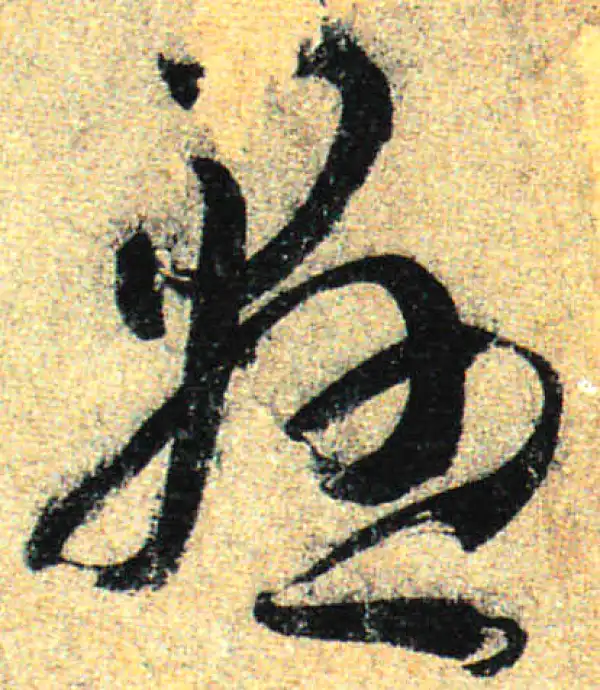 孙过庭·草书·懸