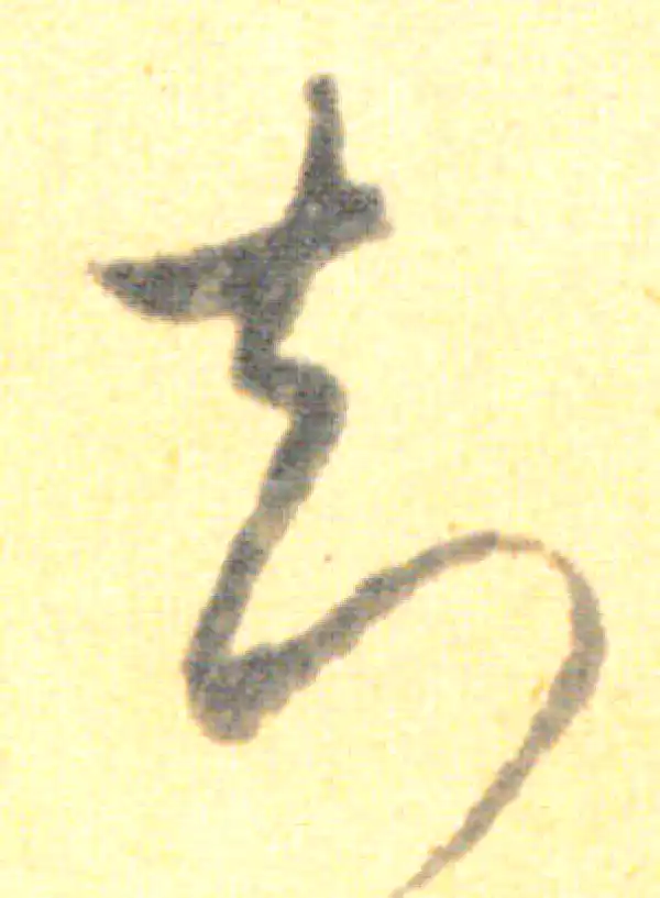 王羲之·草书·知