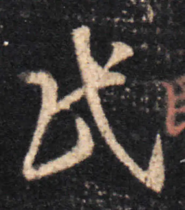 王羲之·草书·民