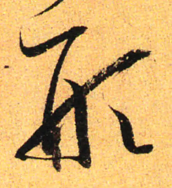 孙过庭·草书·形