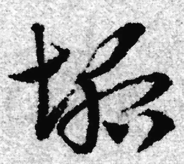 赵孟頫·草书·垢