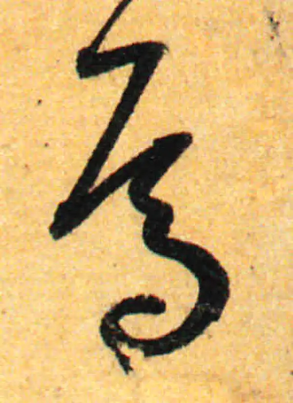 孙过庭·草书·焉