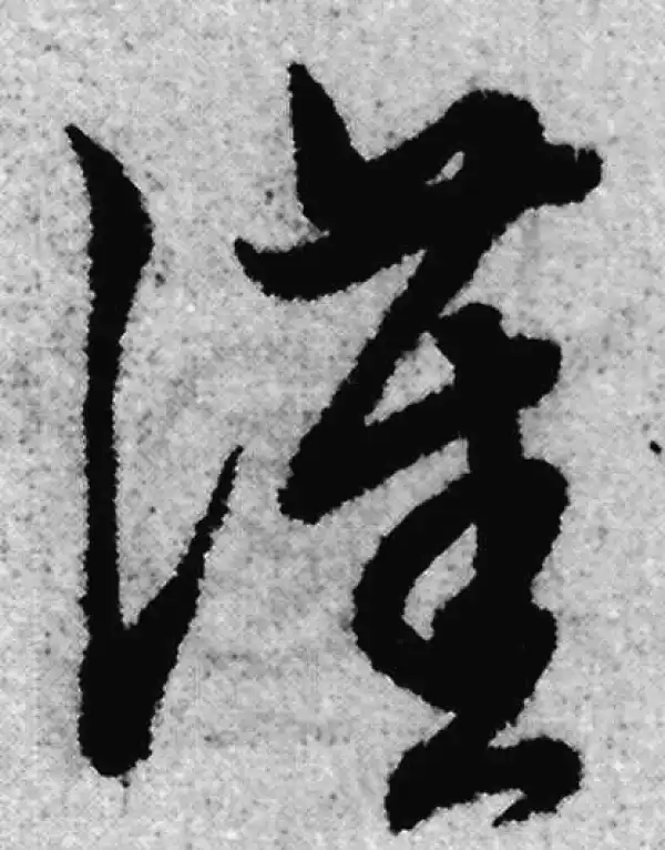 赵孟頫·草书·汉