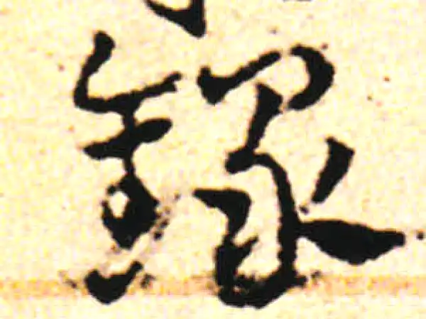 邓文原·草书·錄