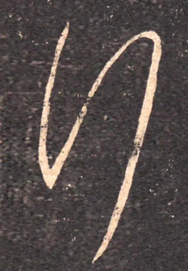 王羲之·草书·行