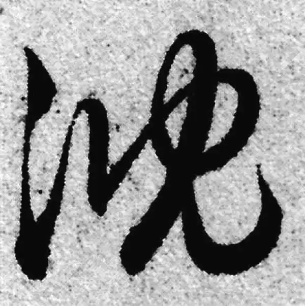 赵孟頫·草书·沉