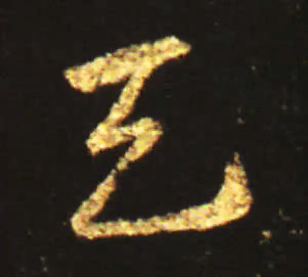 王献之·草书·天