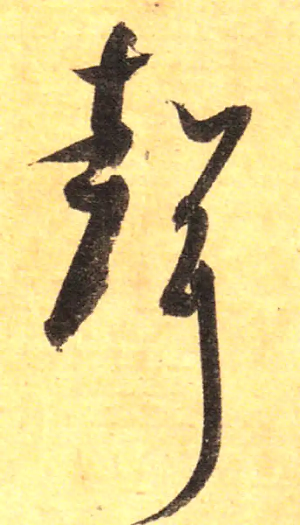 孙过庭·草书·聲