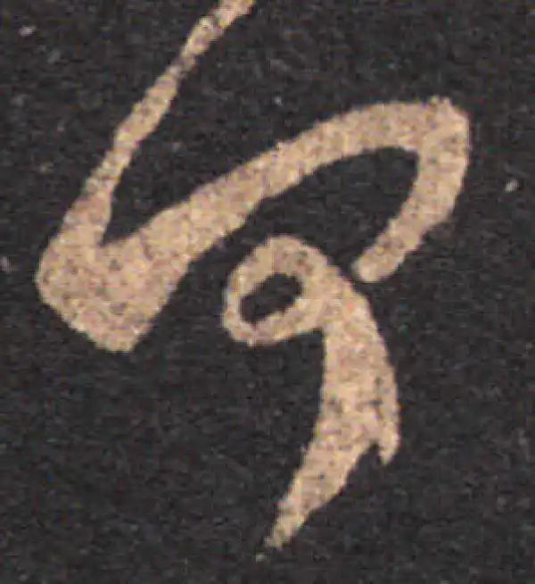 王羲之·草书·何