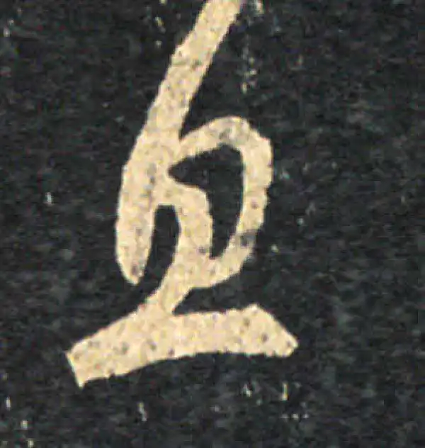 王羲之·草书·息