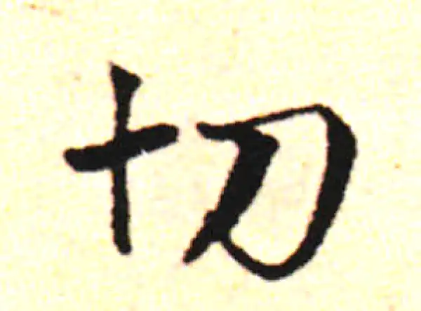 邓文原·草书·切