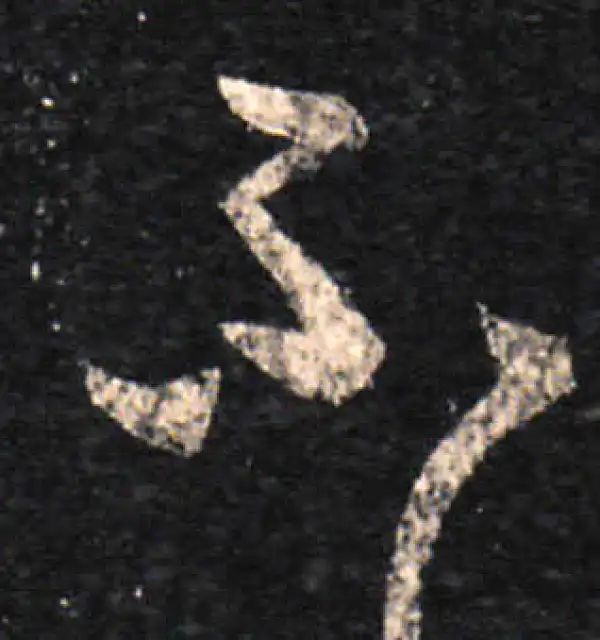 王羲之·草书·不