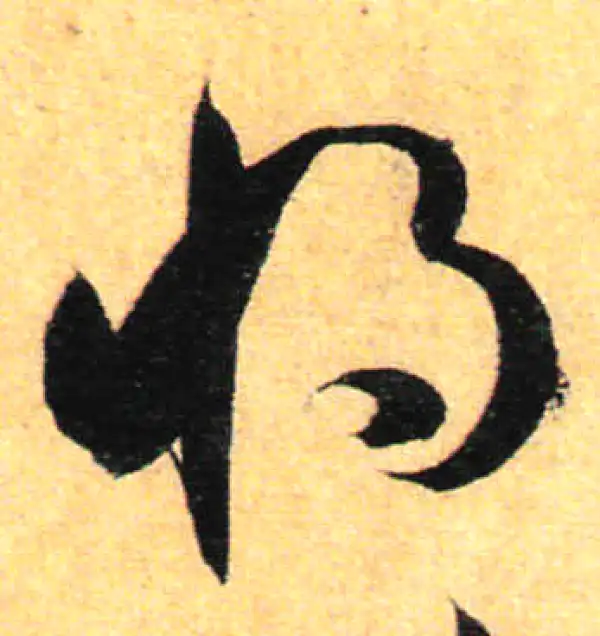 孙过庭·草书·将